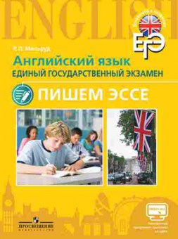 Книга ЕГЭ Англ.яз. Пишем эссе Мильруд Р.П., б-344, Баград.рф